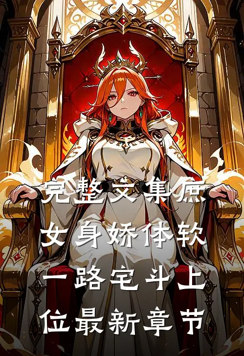 完整文集庶女身娇体软,一路宅斗上位最新章节