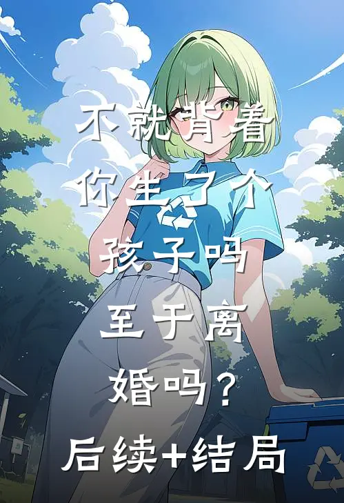 不就背着你生了个孩子吗，至于离婚吗？后续+结局
