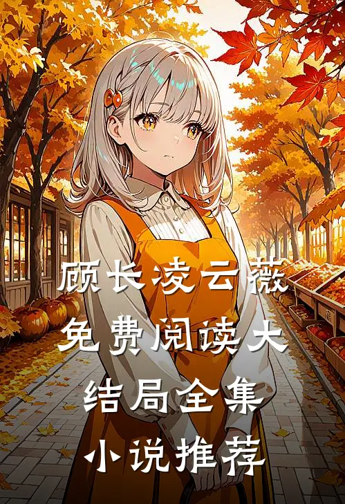 顾长凌云薇免费阅读大结局全集小说推荐