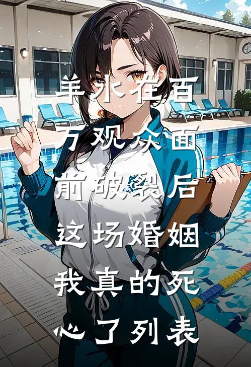 羊水在百万观众面前破裂后，这场婚姻我真的死心了列表