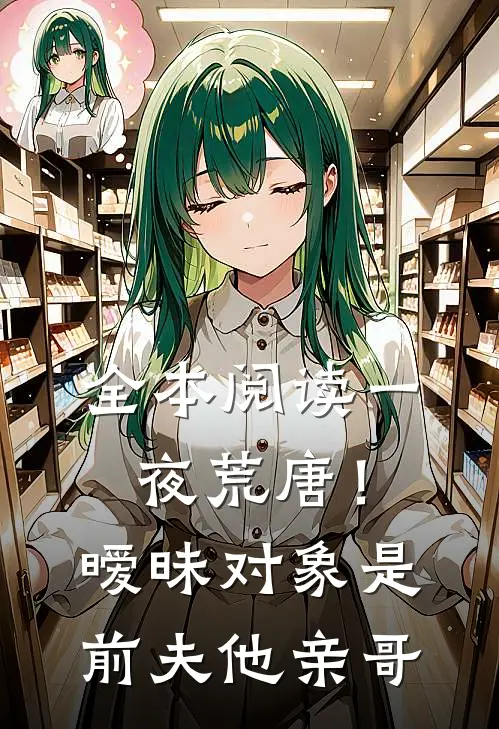 全本阅读一夜荒唐！暧昧对象是前夫他亲哥