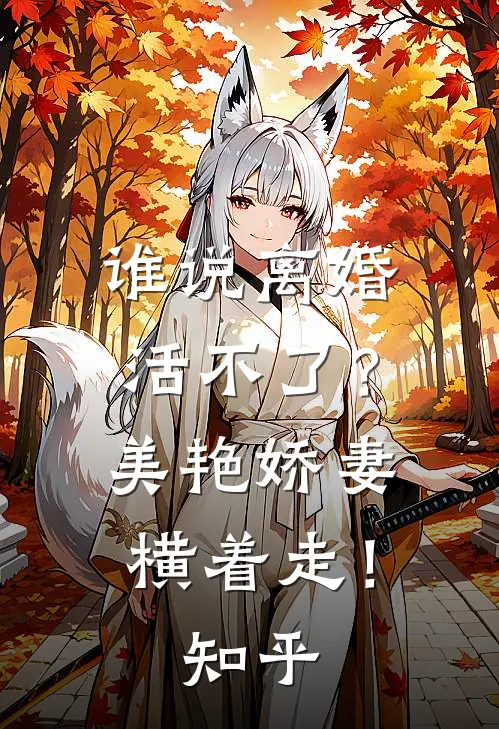谁说离婚活不了？美艳娇妻横着走！知乎