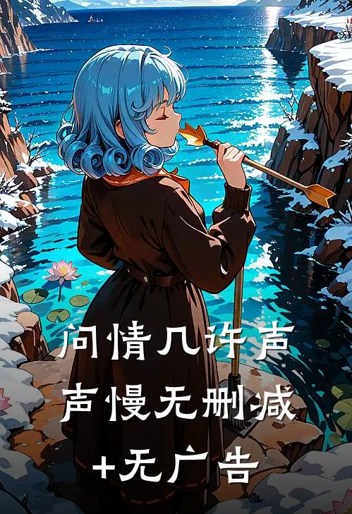 问情几许声声慢无删减+无广告