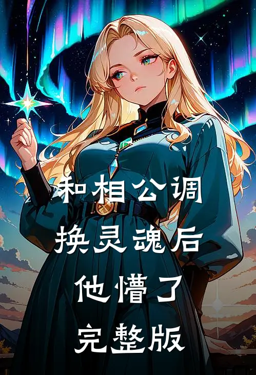 和相公调换灵魂后，他懵了完整版