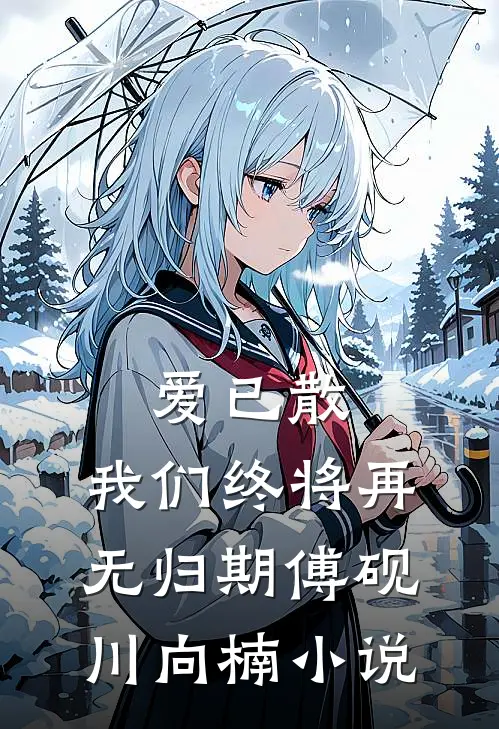 爱已散，我们终将再无归期傅砚川向楠小说
