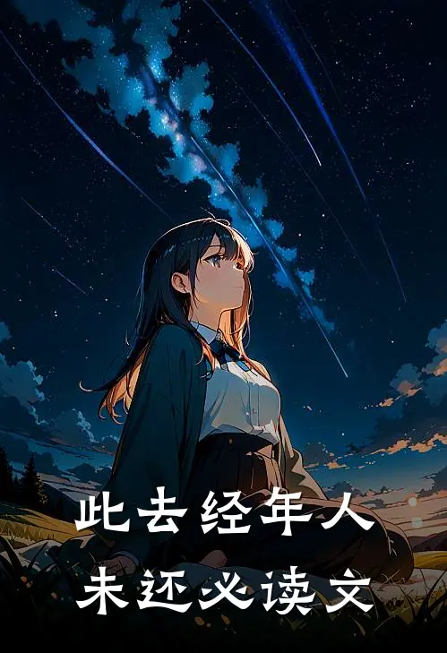 此去经年人未还必读文
