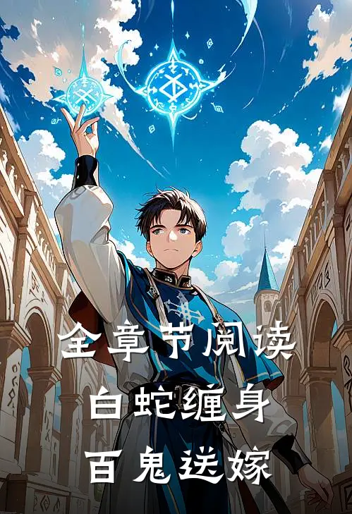 全章节阅读白蛇缠身，百鬼送嫁