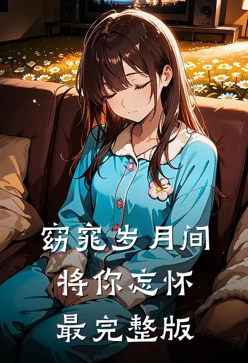 窈窕岁月间，将你忘怀最完整版