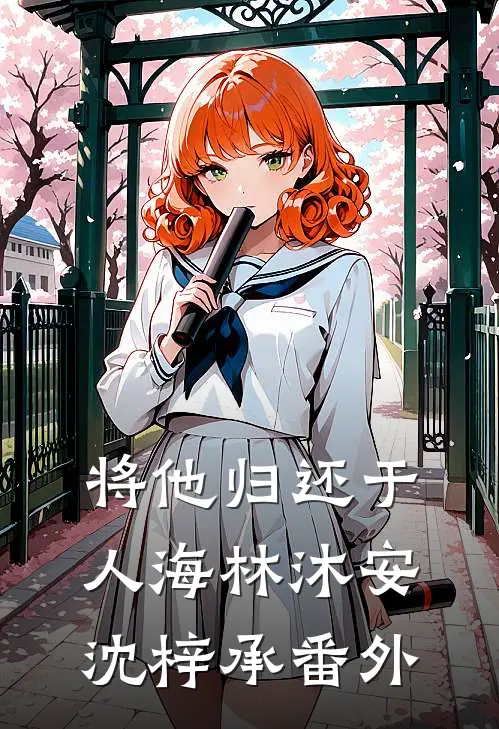 将他归还于人海林沐安沈梓承番外