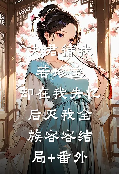 夫君待我若珍宝，却在我失忆后灭我全族容容结局+番外