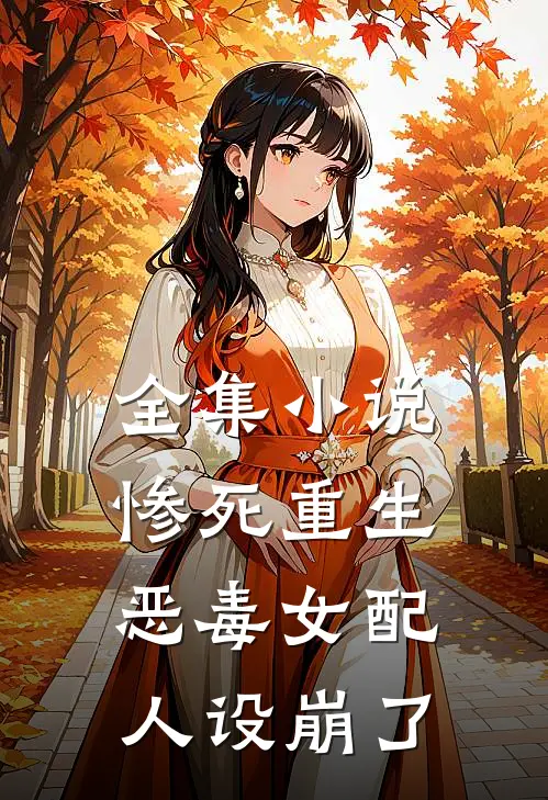全集小说惨死重生恶毒女配人设崩了