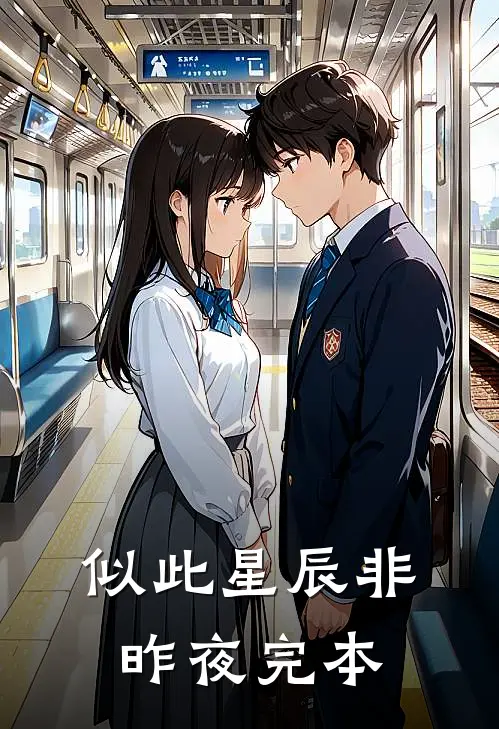 似此星辰非昨夜完本