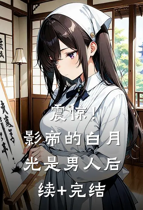 震惊！影帝的白月光是男人后续+完结