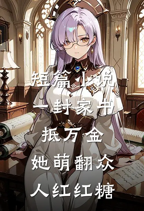 短篇小说一封家书抵万金,她萌翻众人红红糖