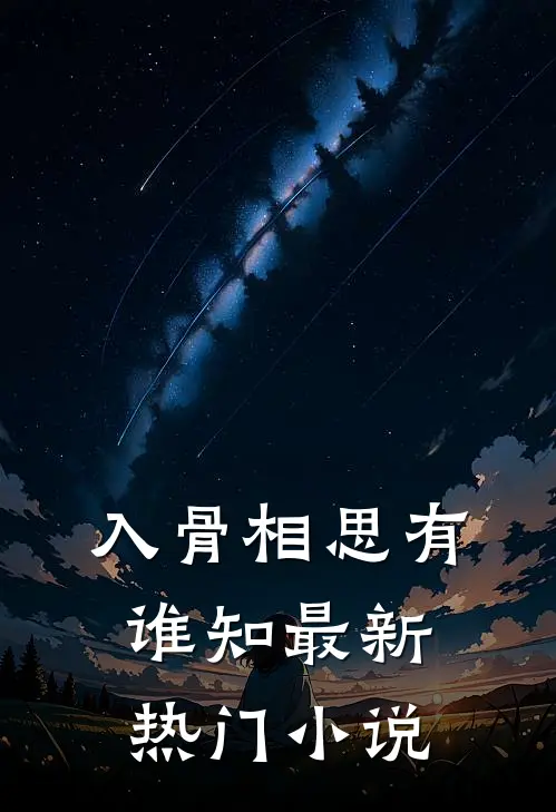 入骨相思有谁知最新热门小说