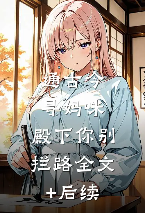 通古今寻妈咪，殿下你别拦路全文+后续