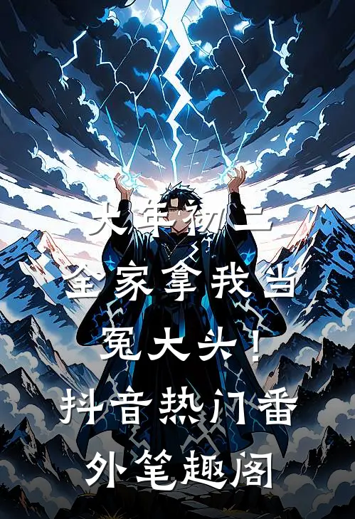 大年初二，全家拿我当冤大头！：抖音热门番外笔趣阁