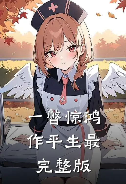 一瞥惊鸿作平生最完整版
