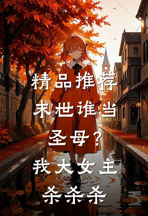 精品推荐末世谁当圣母？我大女主杀杀杀