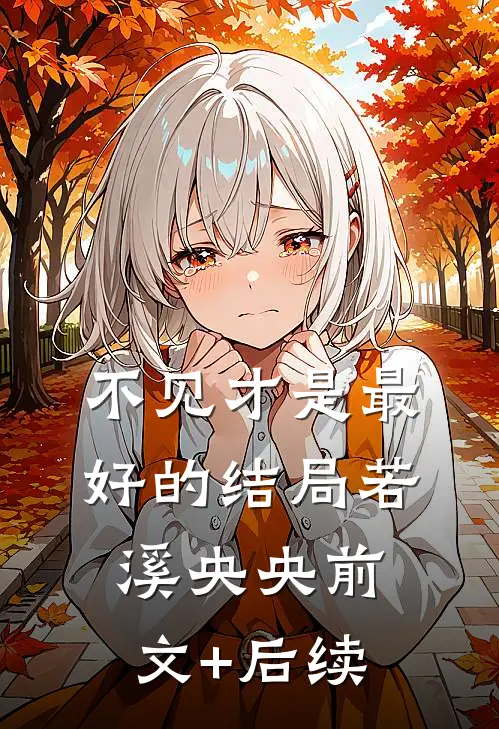 不见才是最好的结局若溪央央前文+后续