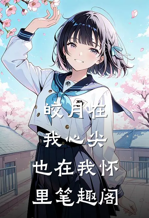 皎月在我心尖，也在我怀里笔趣阁