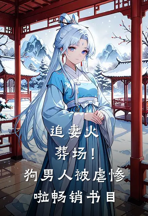 追妻火葬场！狗男人被虐惨啦畅销书目