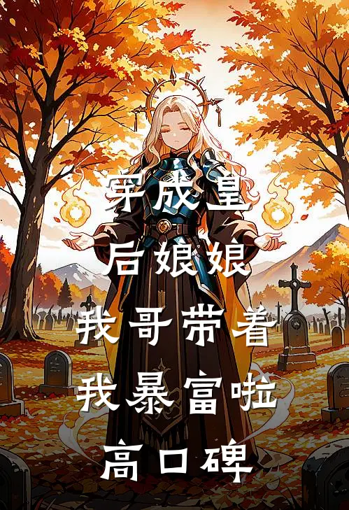 穿成皇后娘娘，我哥带着我暴富啦高口碑