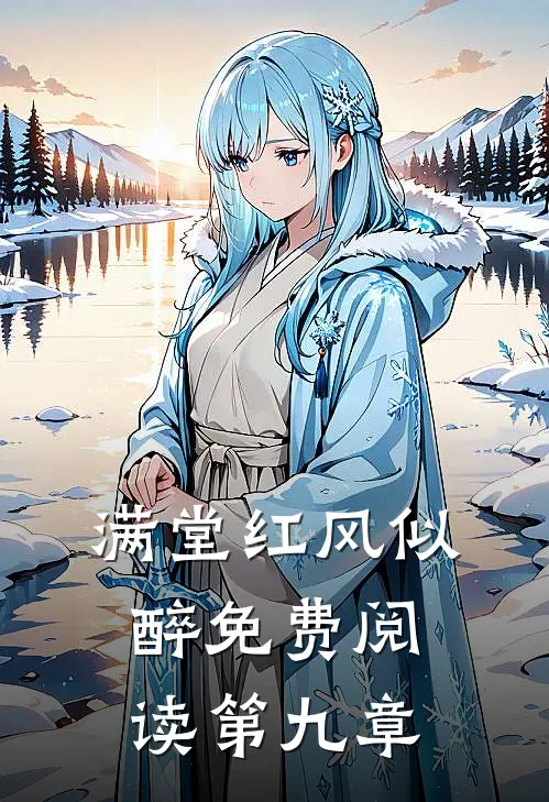 满堂红风似醉免费阅读第九章