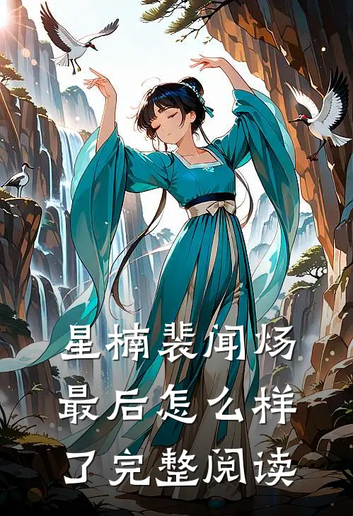 星楠裴闻炀最后怎么样了完整阅读