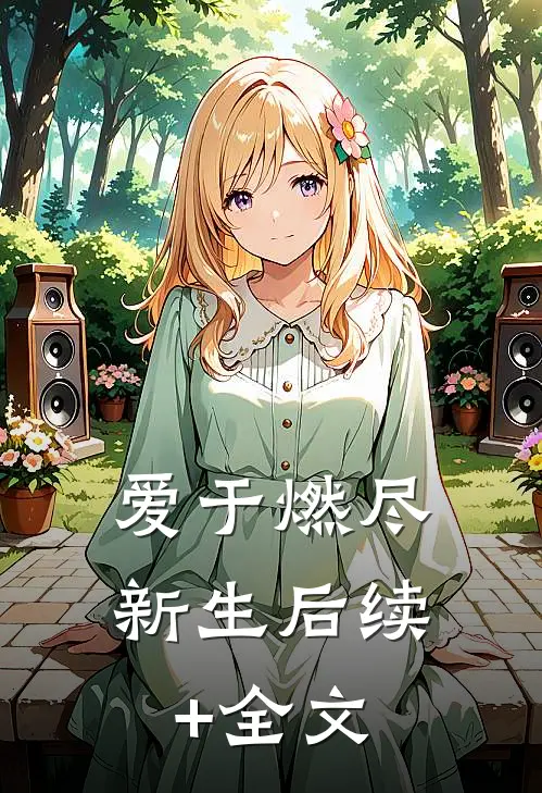 爱于燃尽新生后续+全文
