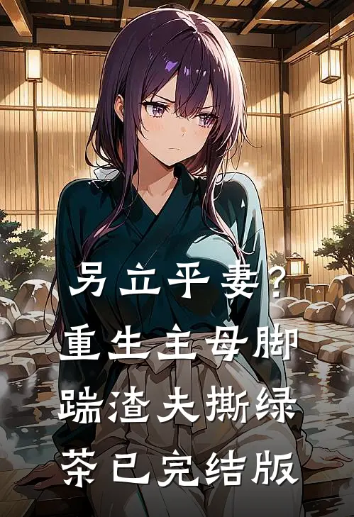 另立平妻？重生主母脚踹渣夫撕绿茶已完结版