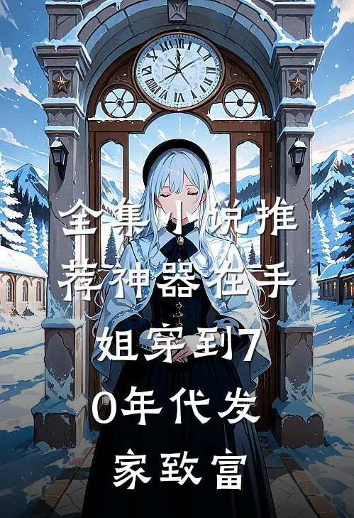 全集小说推荐神器在手，姐穿到70年代发家致富