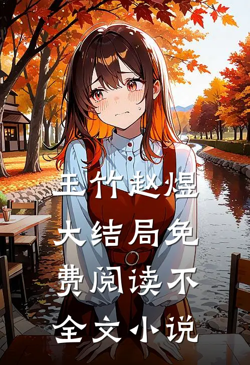 玉竹赵煜大结局免费阅读不全文小说