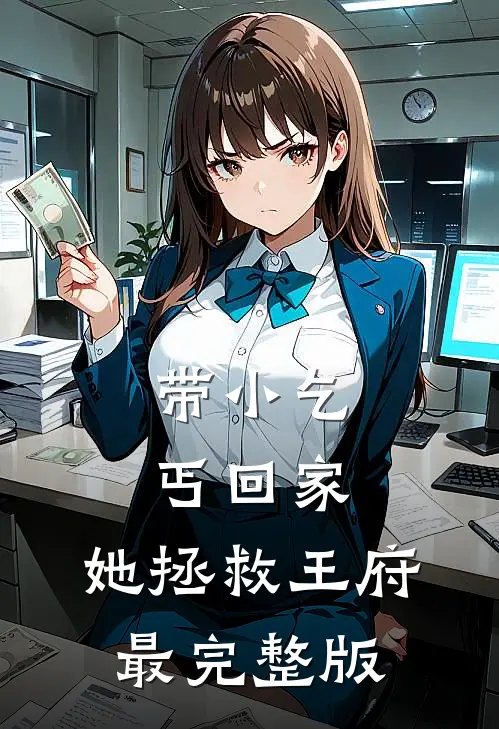 带小乞丐回家，她拯救王府最完整版
