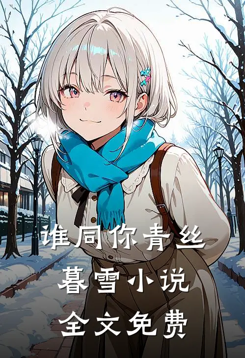 谁同你青丝暮雪小说全文免费