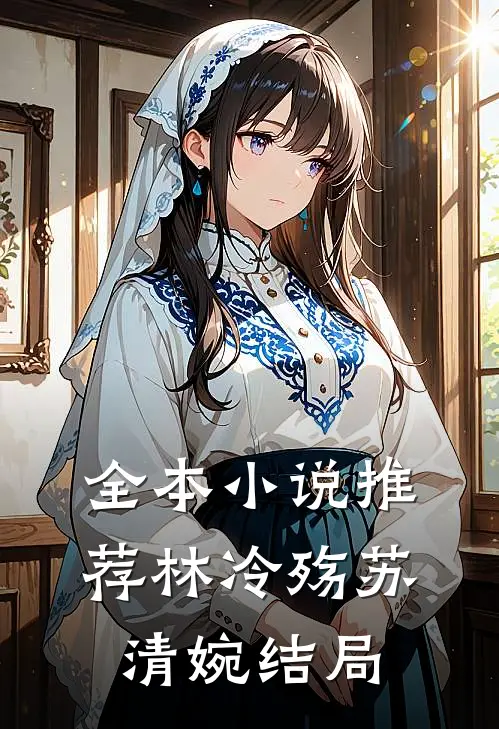 全本小说推荐林冷殇苏清婉结局