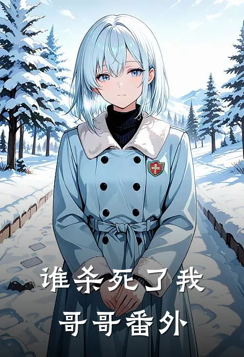 谁杀死了我哥哥 番外