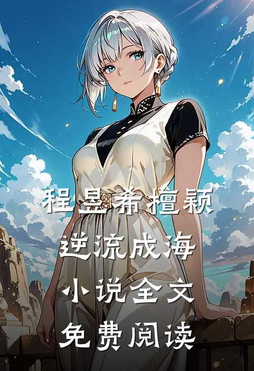 程昱希檀颖逆流成海小说全文免费阅读
