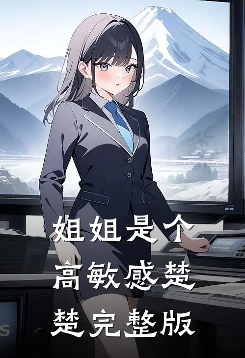 姐姐是个高敏感楚楚完整版