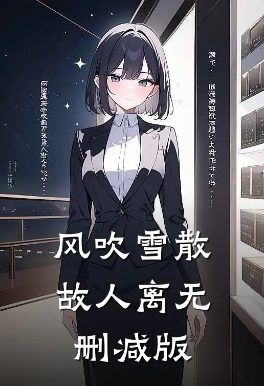 风吹雪散故人离无删减版