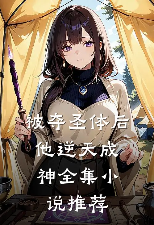 被夺圣体后，他逆天成神全集小说推荐