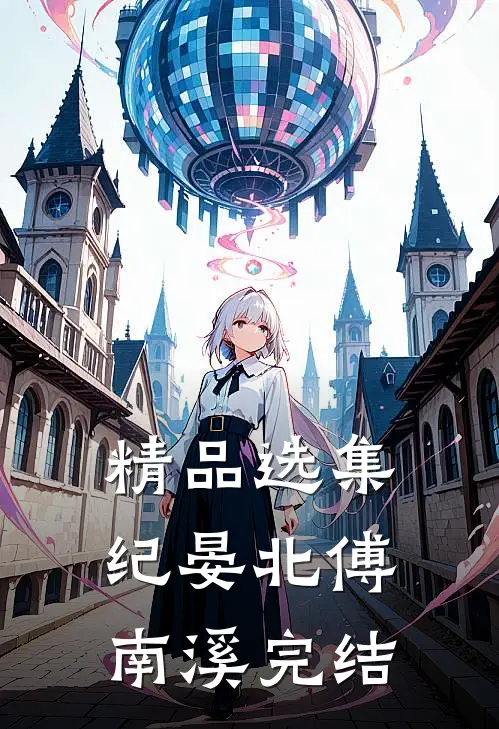 精品选集纪晏北傅南溪完结