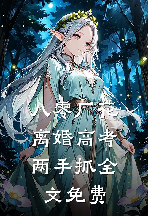 八零厂花：离婚高考两手抓全文免费