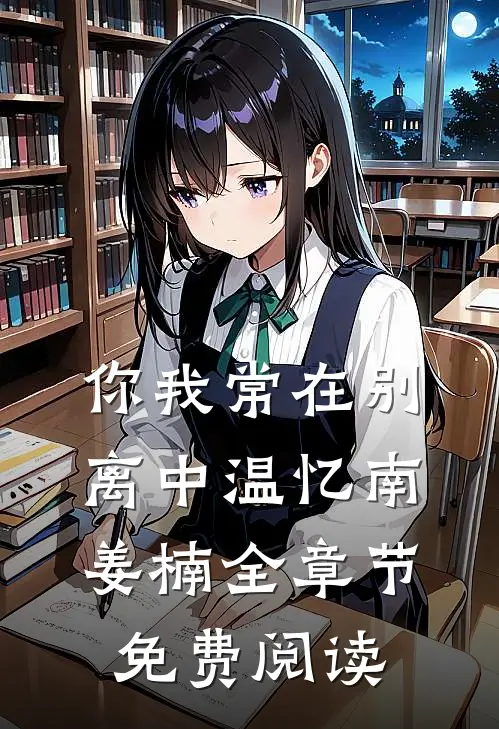 你我常在别离中温忆南姜楠全章节免费阅读