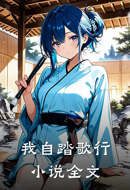 我自踏歌行小说全文