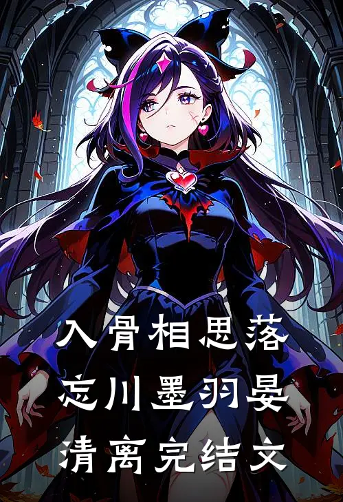 入骨相思落忘川墨羽晏清离完结文