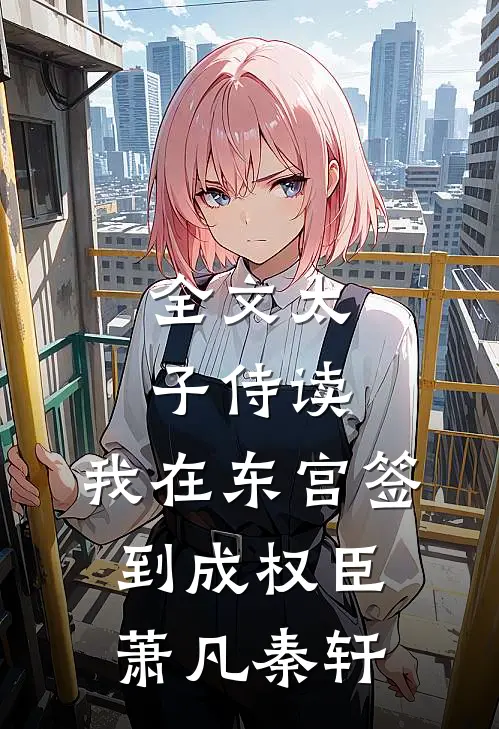 全文太子侍读:我在东宫签到成权臣萧凡秦轩