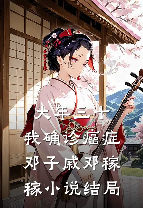 大年三十，我确诊癌症邓子戚邓稼稼小说结局