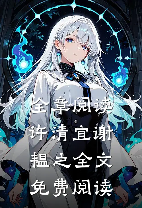 全章阅读许清宜谢韫之全文免费阅读