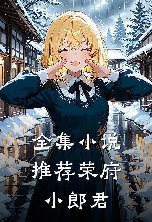 全集推荐荣府小郎君免费阅读